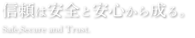 信頼は安全と安心から成る。