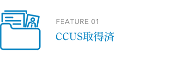 CCUS取得済