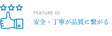 安全・丁寧が品質に繋がる