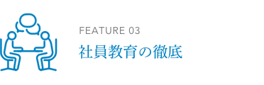 社員教育の徹底